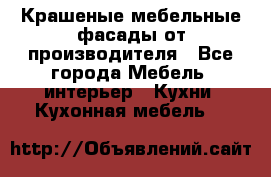 Крашеные мебельные фасады от производителя - Все города Мебель, интерьер » Кухни. Кухонная мебель   